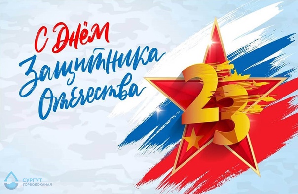 Коллектив Горводоканала поздравляет сургутян с 23 февраля 