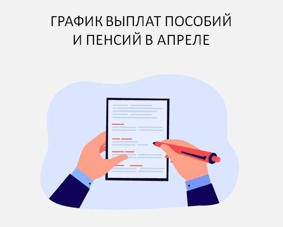 Югорское отделение СФР сформировало график выплат и пособий в апреле