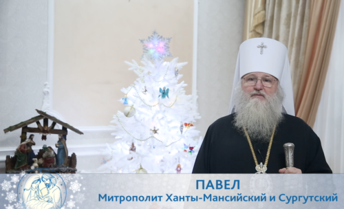 Митрополит Ханты-Мансийский и Сургутский Павел поздравил югорчан с Рождеством Христовым
