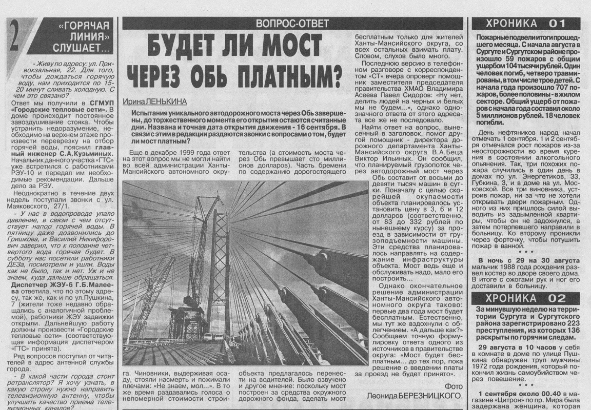 иСТорию пишем вместе: Будет ли мост через Обь платным?