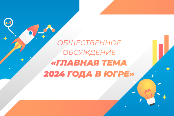 Жители Югры выбирают тему 2024 года 
