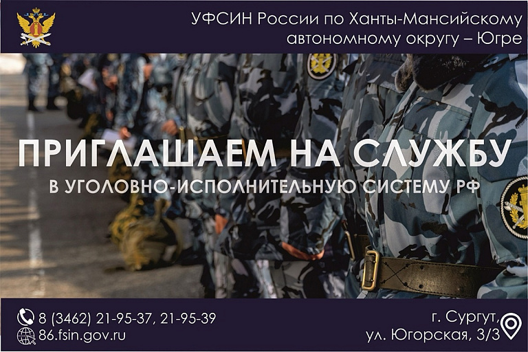 В Югре идет набор на службу в учреждения уголовно-исполнительной системы