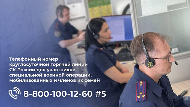 Следственный комитет запустил горячую линию для мобилизованных и их семей