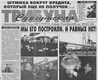 иСТорию пишем вместе: Мы его построили. И равных нет!
