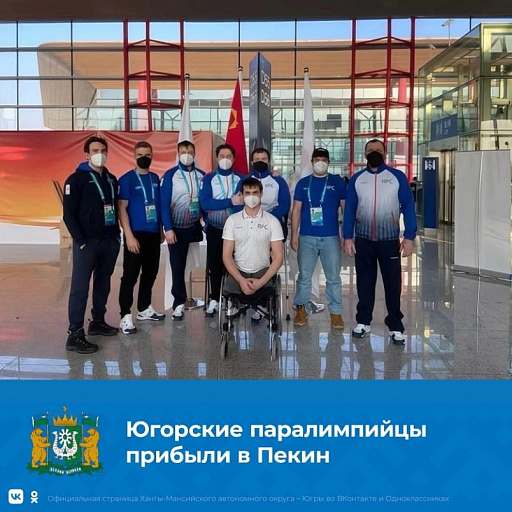 Югорские паралимпийцы прибыли в Пекин