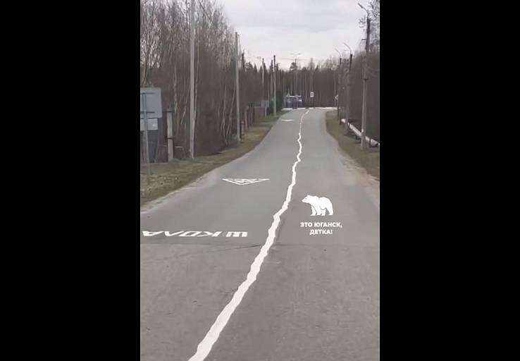 Жителей Югры рассмешила возмутительно кривая дорожная разметка
