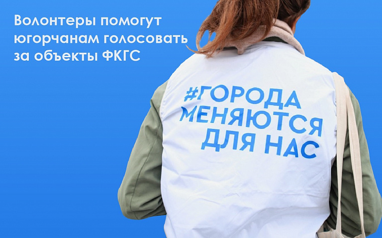 Волонтеры расскажут югорчанам, как проголосовать за объекты благоустройства