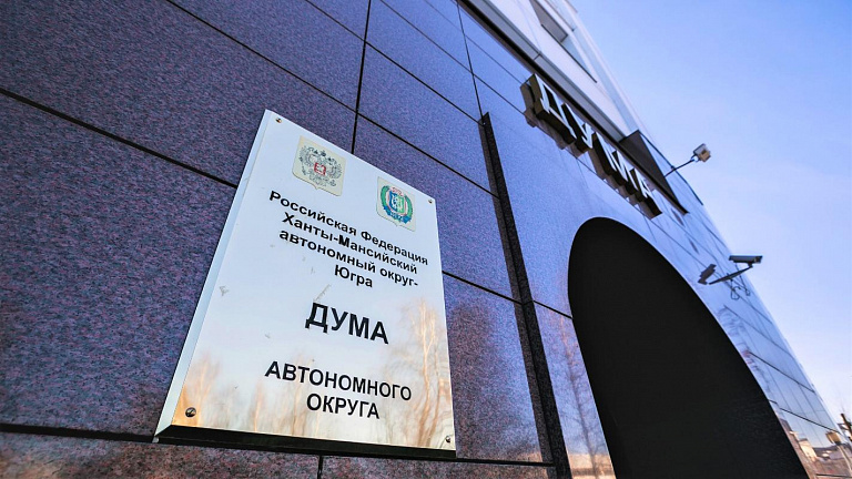 В Югре предложены изменения в бюджет региона