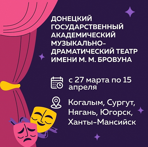 В Сургут с гастролями приедет труппа донецкого театра