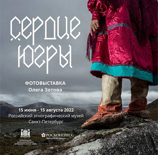 В Петербурге открылась фотовыставка о Югре