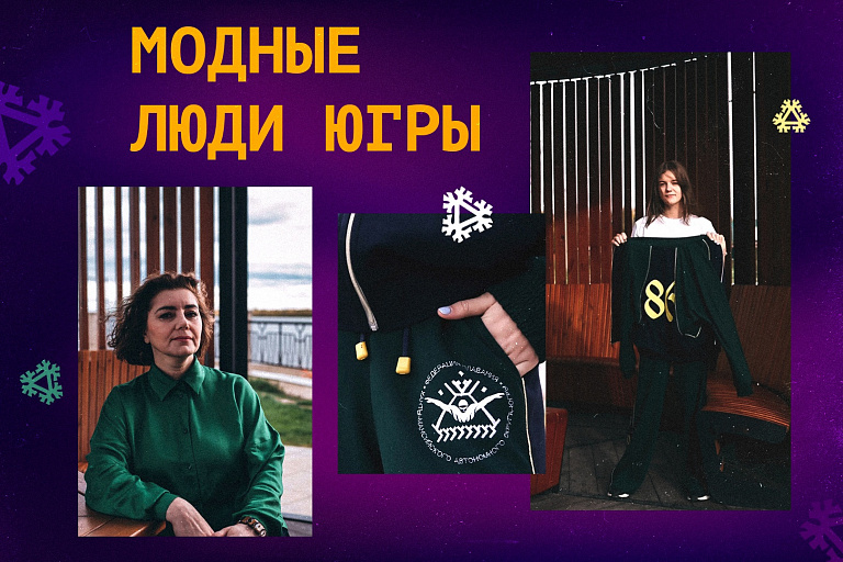 Практикум-перформанс «Модные люди Югры» пройдёт в Ханты-Мансийске