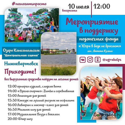 В Нижневартовске сегодня пройдет большой благотворительный праздник