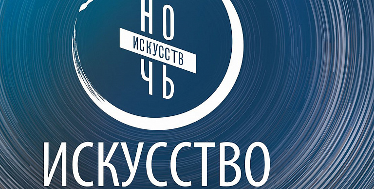 «Ночь искусства» в Сургуте пройдет онлайн