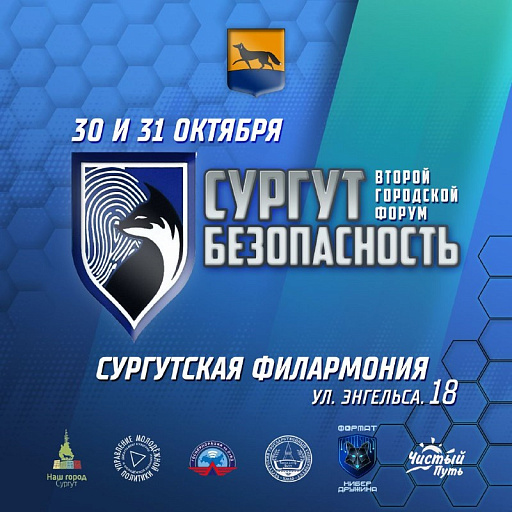 Федеральные эксперты обсудят в Сургуте общественную безопасность