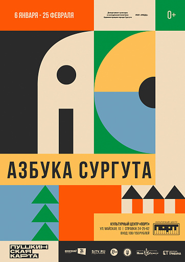 Выставка «Азбука Сургута» откроется в январе