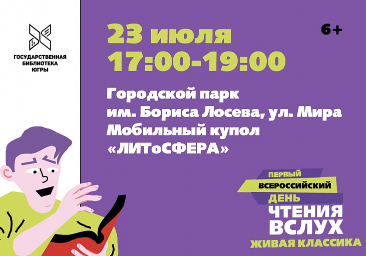 Государственная библиотека Югры приглашает на Первый Всероссийский День чтения вслух «Живая классика»