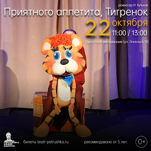 Театр «Петрушка» приглашает юных сургутян на спектакль «Приятного аппетита, Тигренок»