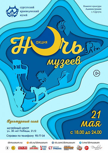 Сургут готовится к «Ночи музеев» // ПРОГРАММА