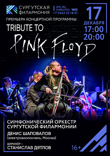 В Сургутской филармонии состоится рок-концерт «Tribute to Pink Floyd»