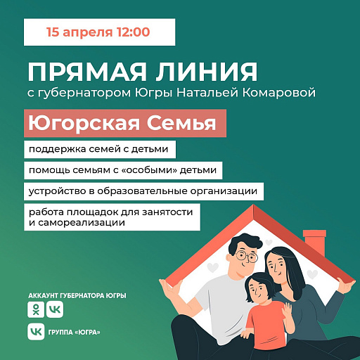 Наталья Комарова выйдет на прямой разговор с семьями Югры 