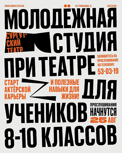 Сургутский музыкально-драматический театр набирает старшеклассников в молодежную студию