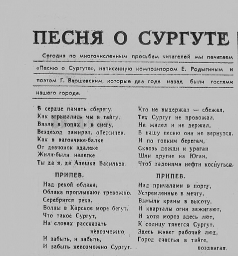 51 год назад поэт Григорий Варшавский сочинил "Песню о Сургуте"