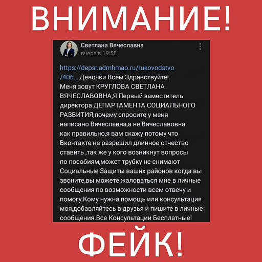 От имени замдиректора департамента соцразвития Югры орудует мошенник во «ВКонтакте»