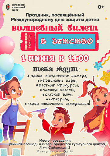 Городской культурный центр Сургута подарит «Волшебный билет в детство»