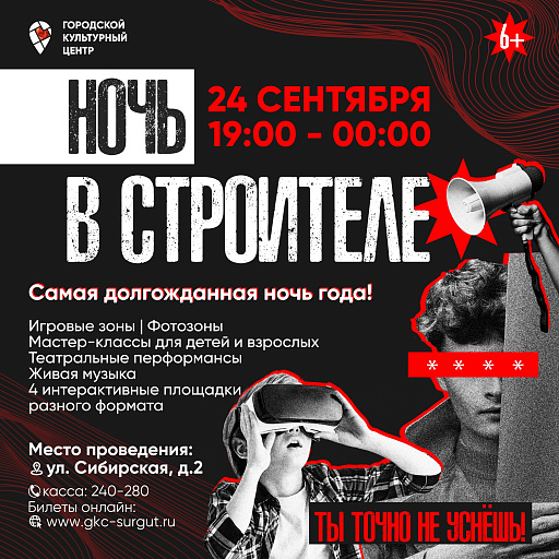 «Ночь в Строителе»: программа мероприятия в Сургуте