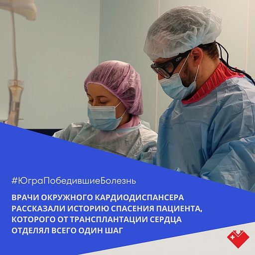 Кардиохирурги Сургута помогли пациенту с проблемой в сердце