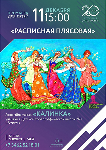 Сургутская филармония приглашает на программу для детей «Расписная плясовая»