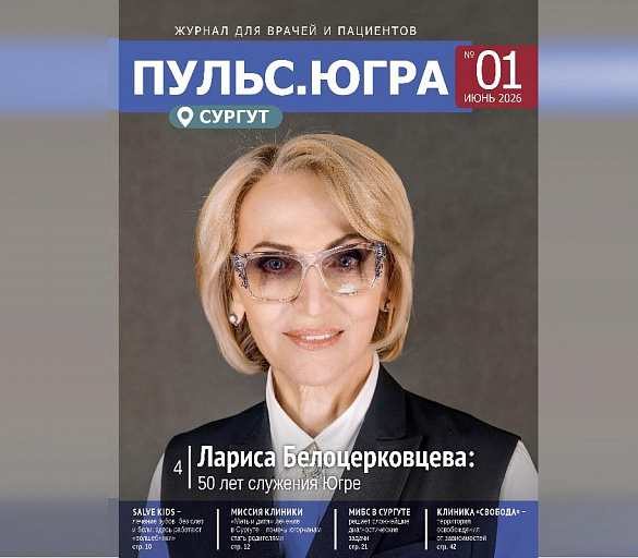 В Сургуте появился медицинский журнал для врачей и пациентов «Пульс.Югра»