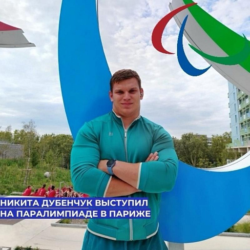 Югорчанин Никита Дубенчук вошел в пятерку сильнейших параспортсменов мира