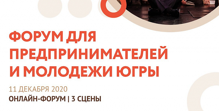 В Югре пройдёт бесплатный онлайн-форум для предпринимателей