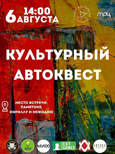 «Культурный автоквест» соберет сургутян 6 августа 