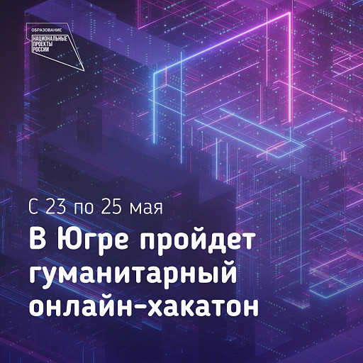 Школьники Югры представят свои проекты на гуманитарном хакатоне