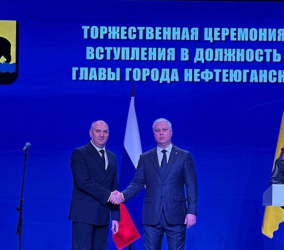 В Нефтеюганске прошла инаугурация главы города