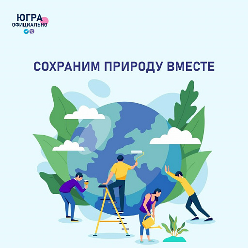 В Ханты-Мансийске стартует молодежный экофорум «Одна планета – одно будущее!»