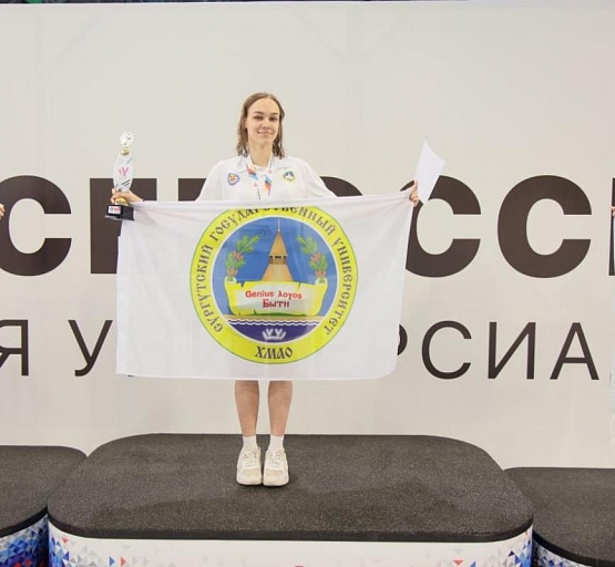Студентка СурГУ стала чемпионкой Универсиады