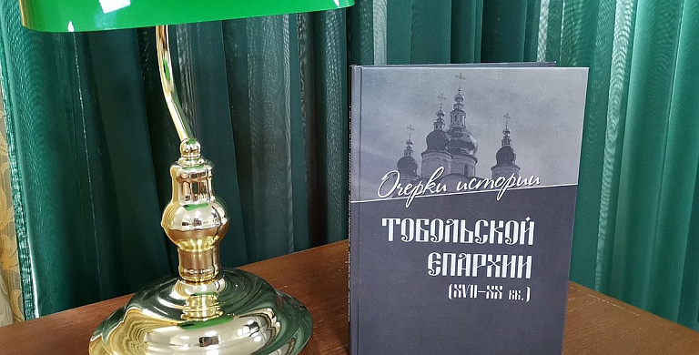 Сургутяне издали книгу об истории РПЦ в Западной Сибири