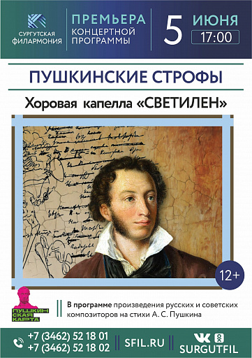 Сургутян приглашают на «Пушкинские строфы»