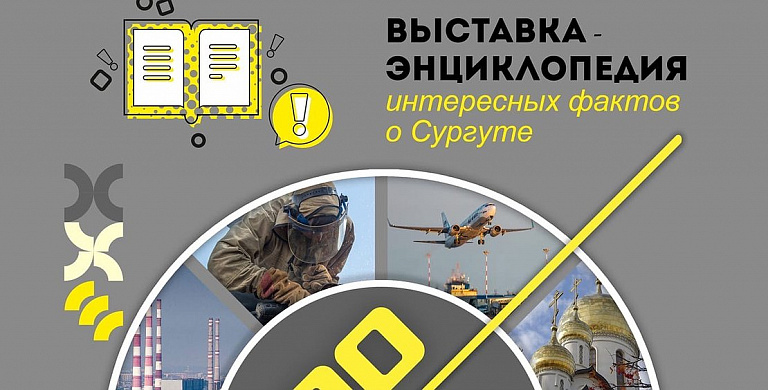 Сургутский краеведческий музей подготовил выставку ко дню рождения Югры