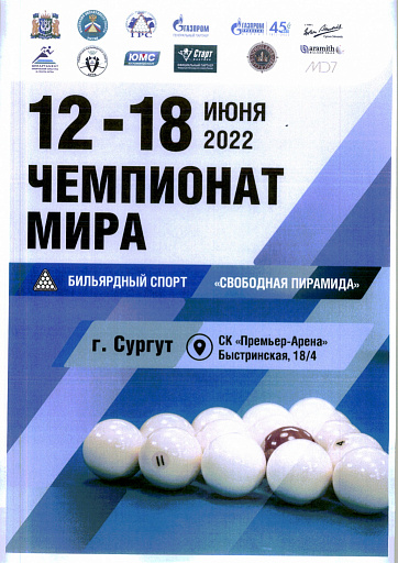 В Сургуте проходит Чемпионат мира по бильярду 