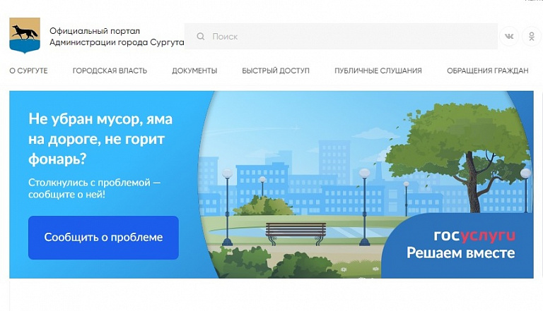 Как подать жалобу в администрацию Сургута