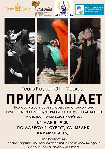 Сургутян ждут на вечер психологической импровизации в исполнении «Playback01»