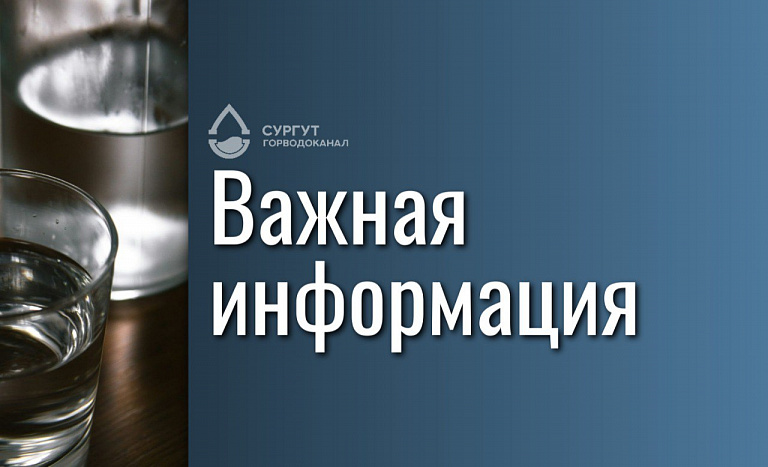 Жителей Сургута предупредили о возможном ухудшении качества воды: промывают водоводы