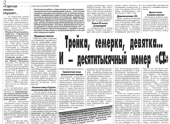 иСТорию пишем вместе: Тройка, семерка, девятка... и – десятитысячный номер «СТ»