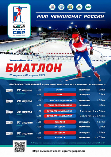 В Ханты-Мансийске пройдет Чемпионат России по биатлону