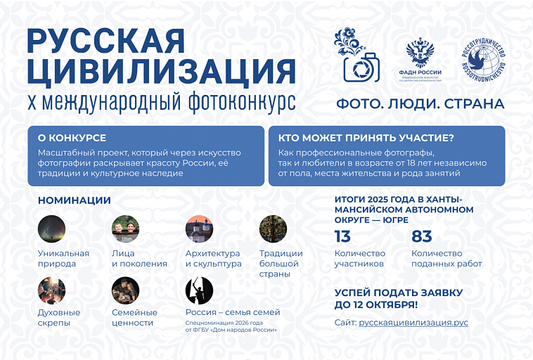 До 12 октября жители ХМАО могут подать фото на конкурс «Русская цивилизация»