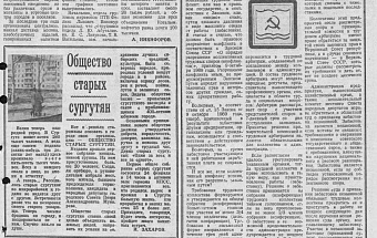иСТорию пишем вместе: Общество старых сургутян